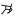 StargateGlyph03.svg