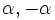 {\alpha, -\alpha}\,