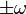 \pm \omega