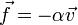  \vec f = - \alpha \vec v 