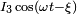 \scriptstyle{I_3\cos(\omega t - \xi)} 