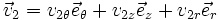 \vec{v}_2=v_{2\theta}\vec{e}_{\theta}+v_{2z}\vec{e}_{z}+v_{2r}\vec{e}_{r} 