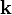  \mathbf k 