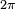 \scriptstyle{2\pi}