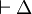 \vdash \Delta