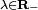 \scriptstyle \lambda \in \mathbf R_-