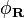 \phi_{\mathbf{R}}