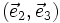 (\vec{e}_2, \vec{e}_3)