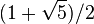 (1+\sqrt{5})/2
