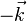 -\vec{k}