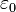 \varepsilon_0 ~
