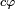 \scriptstyle c\varphi