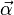 \vec\alpha
