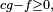 \scriptstyle\ cg-f\ge 0,