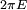 \scriptstyle 2\pi E