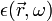 \epsilon(\vec{r},\omega)
