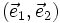 (\vec{e}_1, \vec{e}_2)