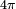 \scriptstyle{4\pi}
