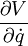 \frac{\partial V}{\partial \dot{q}}