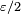 \scriptstyle \varepsilon/2