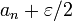 a_n + \varepsilon/2