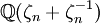 \mathbb{Q}(\zeta_n+\zeta_n^{-1})