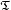  \stackrel{\mathbf{\mathfrak{T}}}{} 