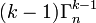 (k-1)\Gamma_n^{k-1}