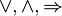 \vee, \wedge, \Rightarrow
