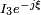 \scriptstyle{I_3e^{-j\xi}} 