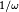 \scriptscriptstyle 1/\omega