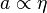 a \propto \eta