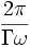 \frac{2\pi}{\Gamma\omega}