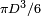 \scriptstyle \pi D^3/6