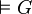 \vDash G