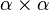 \alpha \times \alpha