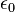 \epsilon_{0}\,
