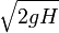 \sqrt{2gH}