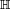 \scriptstyle\mathbb H