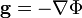 {\mathbf g} = - \nabla \Phi