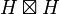 H\boxtimes H