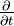 \tfrac{\partial}{\partial t}
