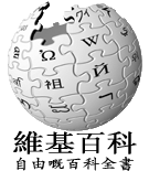 Wikipedia-logo-zh-yue.png