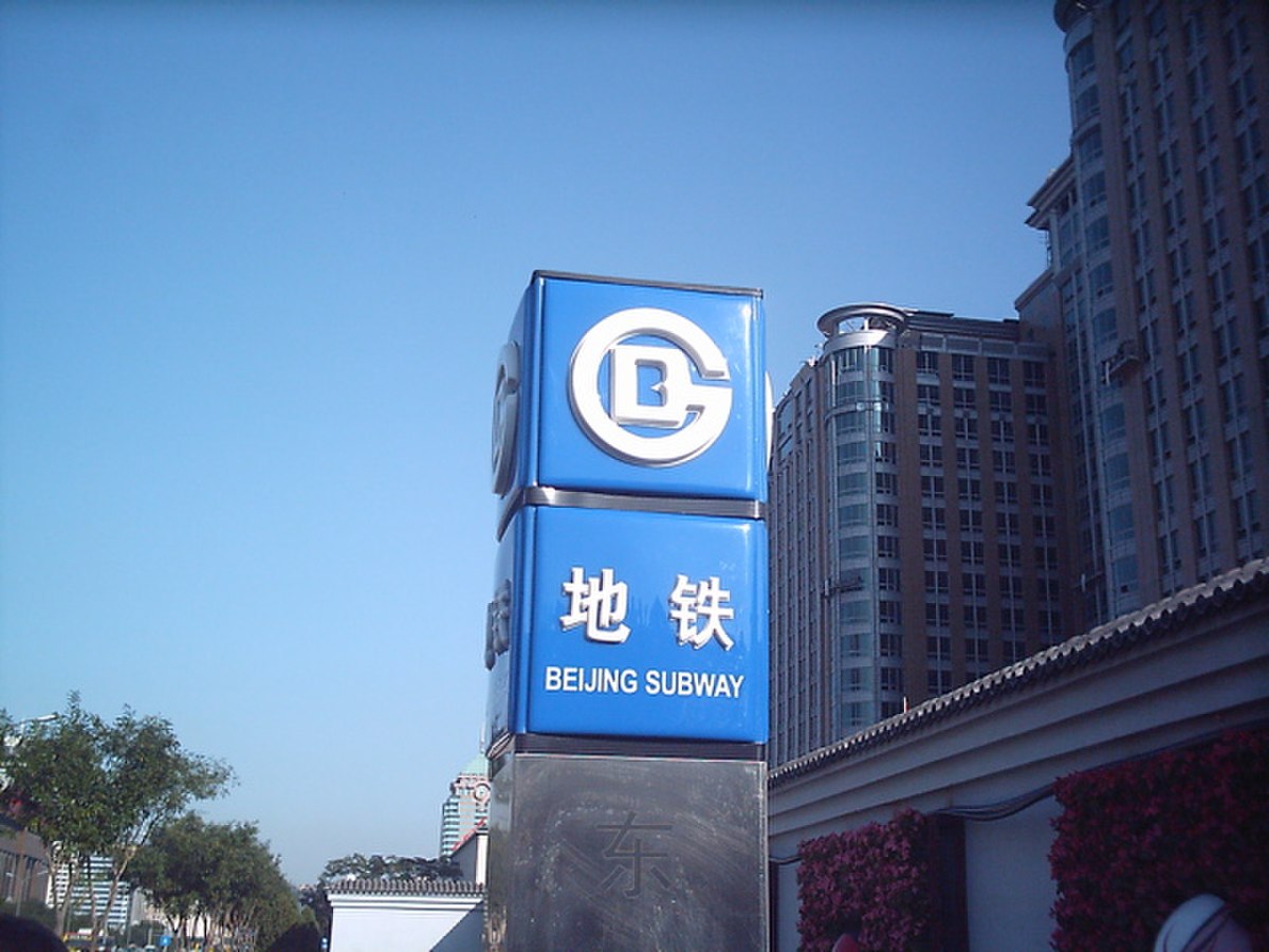 Logo du métro de Pékin