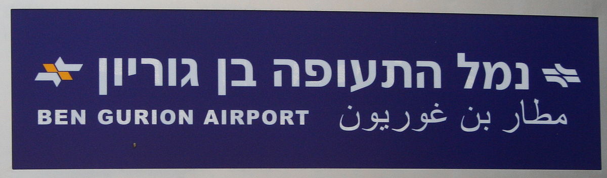 Aéroport international David-Ben-Gourion