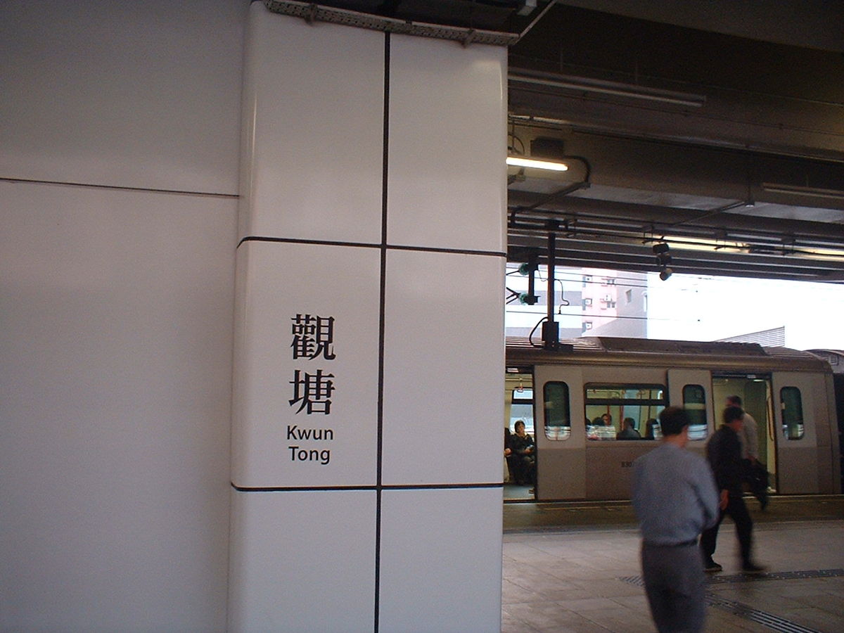La station Kwun Tong sur la Ligne Kwun Tong. Le train visible à droite est un K-stock.