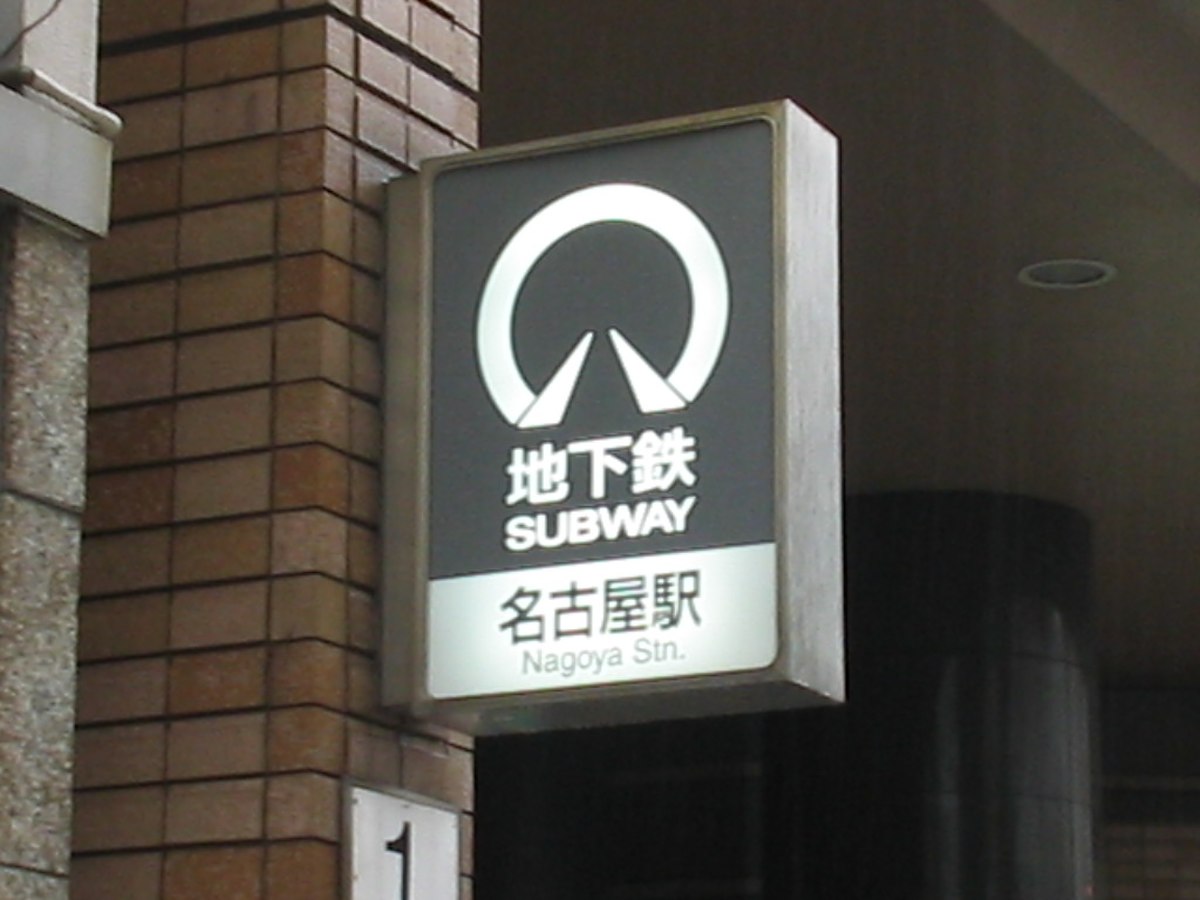 Logo du métro de Nagoya