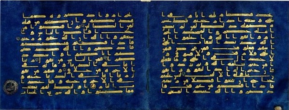 Reprographie de deux feuillets du Coran bleu, écrits en lettres d’or.