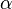 {\alpha} \