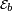 \scriptstyle\ \mathcal{E}_{b}\